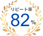 病院のリピート率82％