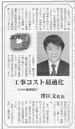 「北海道医療新聞」(2010年12月3日号) SAWA医療設計（株）代表インタビュー