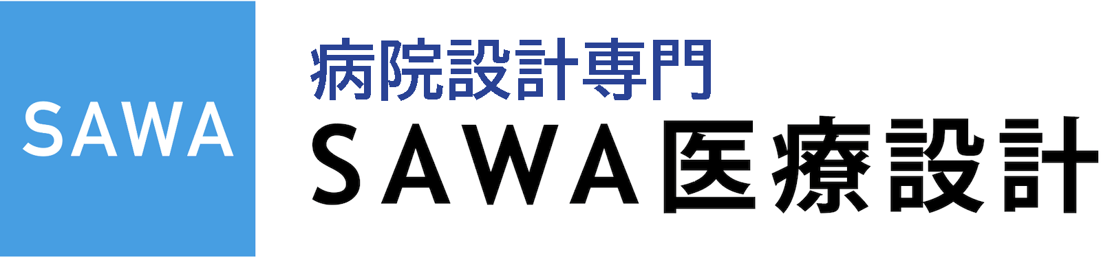 [病院専門の設計事務所] SAWA医療設計